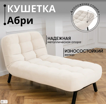 Кушетка Абри Молочный в Асбесте - asbest.mebel-e96.ru