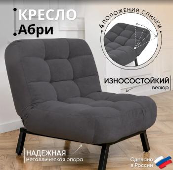 Кресло Абри Графит в Асбесте - asbest.mebel-e96.ru