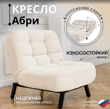 Кресло Абри Молочный в Асбесте - asbest.mebel-e96.ru