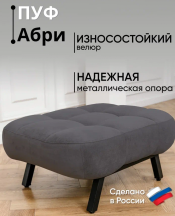 Пуф Абри Графит в Асбесте - asbest.mebel-e96.ru