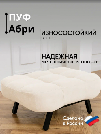 Пуф Абри Молочный в Асбесте - asbest.mebel-e96.ru