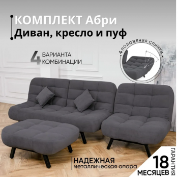 Комплект мягкой мебели Абри Графит в Асбесте - asbest.mebel-e96.ru