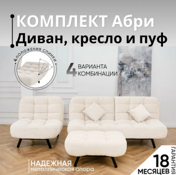 Комплект мягкой мебели Абри Молочный в Асбесте - asbest.mebel-e96.ru