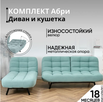 Комплект мягкой мебели Абри Мятный в Асбесте - asbest.mebel-e96.ru