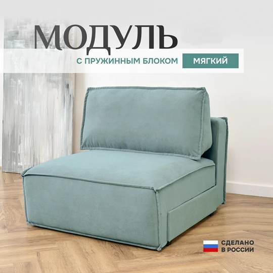 Кресло-кровать Модуль 9998 мятный BRENDOSS в Асбесте - asbest.mebel-e96.ru