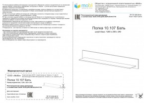 Полка Бэль 10.107 в Асбесте - asbest.mebel-e96.ru