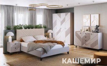 Спальный гарнитур Кашемир модульный (МЛК) в Асбесте - asbest.mebel-e96.ru