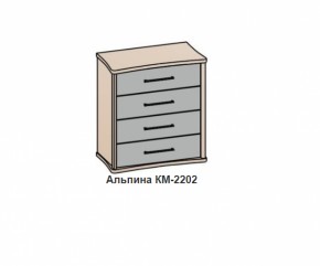 Комод АЛЬПИНА (КМ-2202 фасад шелк) Бодега белая/бетон бежевый в Асбесте - asbest.mebel-e96.ru | фото