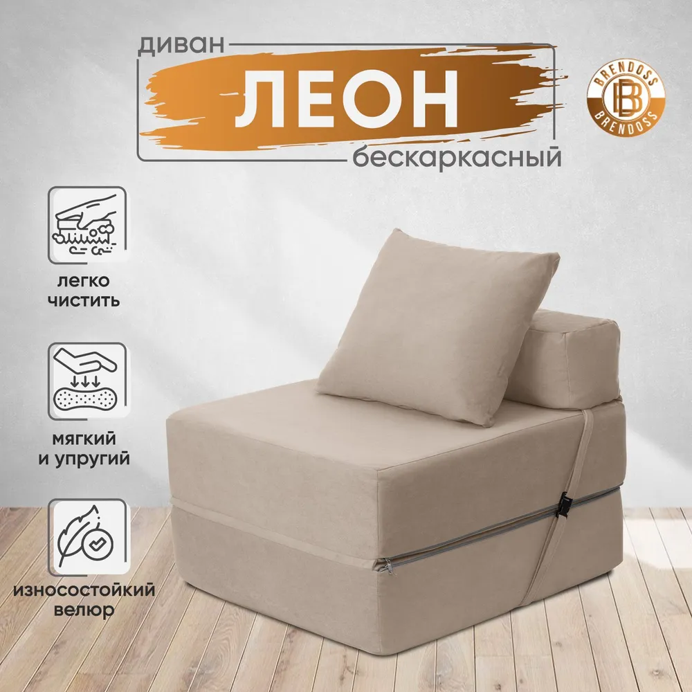 Диван бескаркасный Леон бежевый BRENDOSS в Асбесте - asbest.mebel-e96.ru