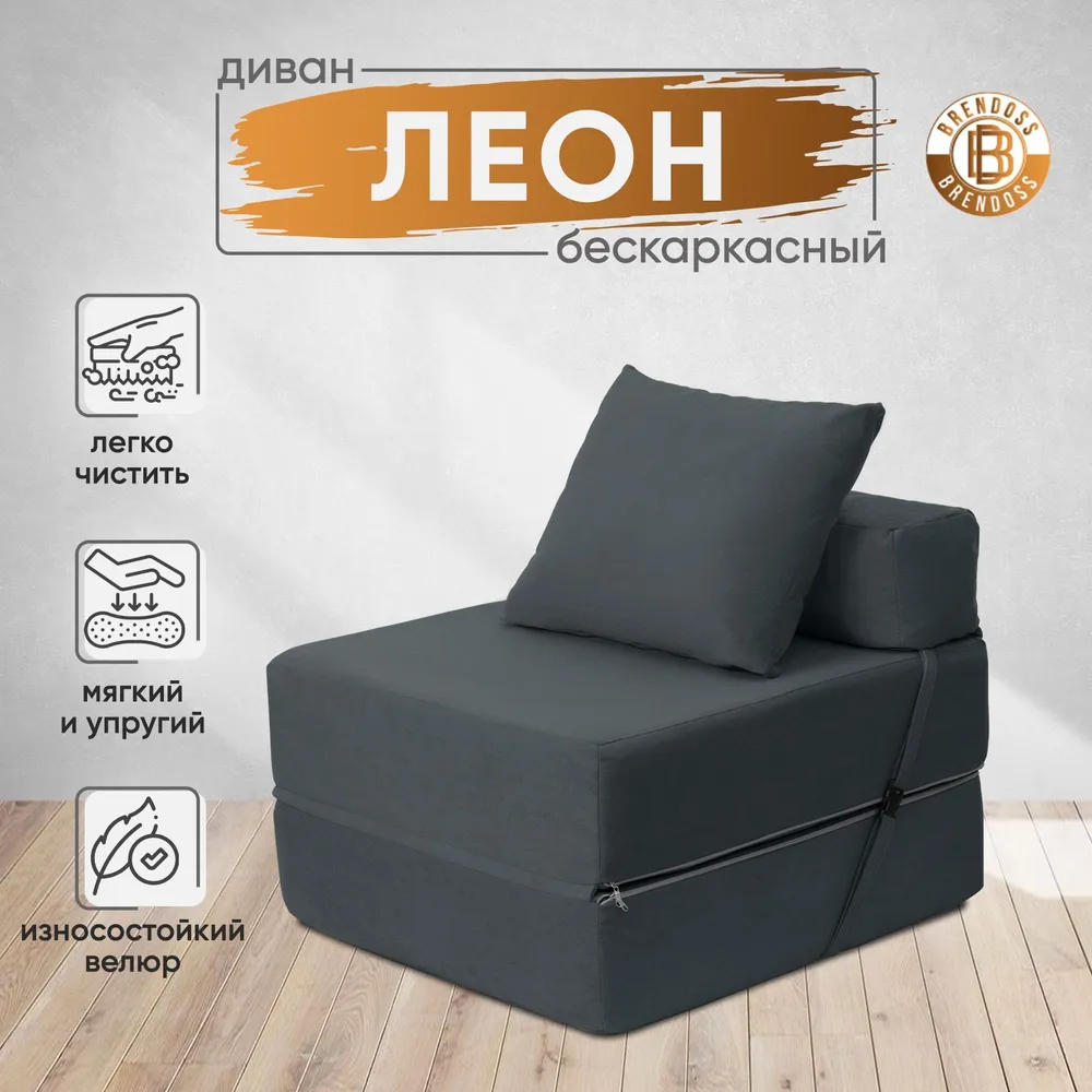 Диван бескаркасный Леон Графит BRENDOSS в Асбесте - asbest.mebel-e96.ru