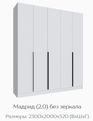 Шкаф Мадрид 2000 мм без зеркала, белый (Текс) в Асбесте - asbest.mebel-e96.ru