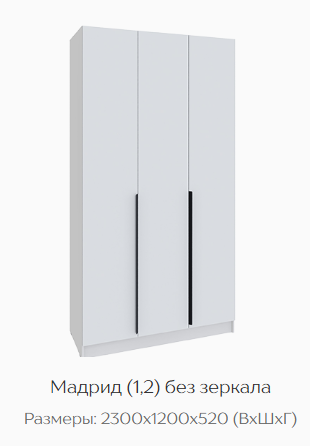 Шкаф Мадрид 1200 мм без зеркала белый (Текс) в Асбесте - asbest.mebel-e96.ru