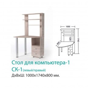 СК-1 Стол Компьютерный 1  в Асбесте - asbest.mebel-e96.ru