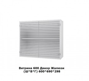 Витрина 600 Жалюзи (Ш*В*Г) 600*690*298 в Асбесте - asbest.mebel-e96.ru | фото