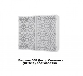 Витрина 600 Снежинка (Ш*В*Г) 600*690*298 в Асбесте - asbest.mebel-e96.ru | фото
