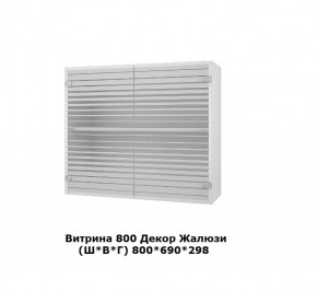 Витрина 800 Жалюзи (Ш*В*Г) 800*690*298 в Асбесте - asbest.mebel-e96.ru | фото